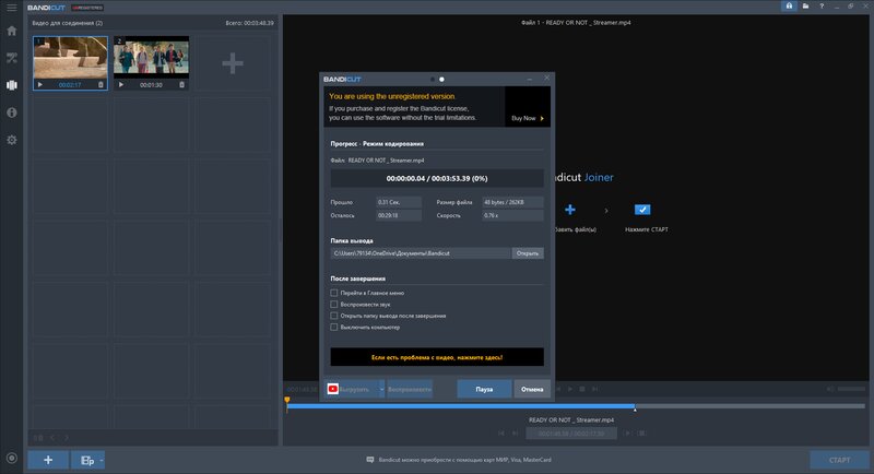 Завершение объединения в Bandicut