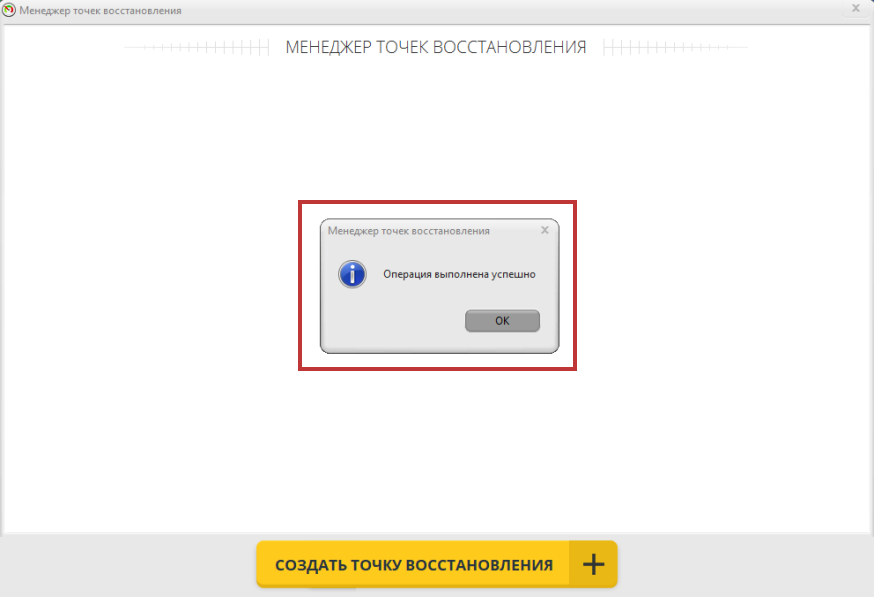 Сообщение об успешном создании точки восстановления
