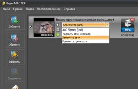Меню Выбор звука и команда Заменить звук в ВидеоМАСТЕР