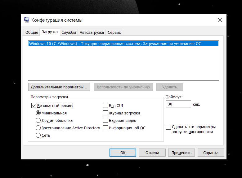 Флажок Безопасный режим в Конфигурации системы, который нужно снять после диагностики