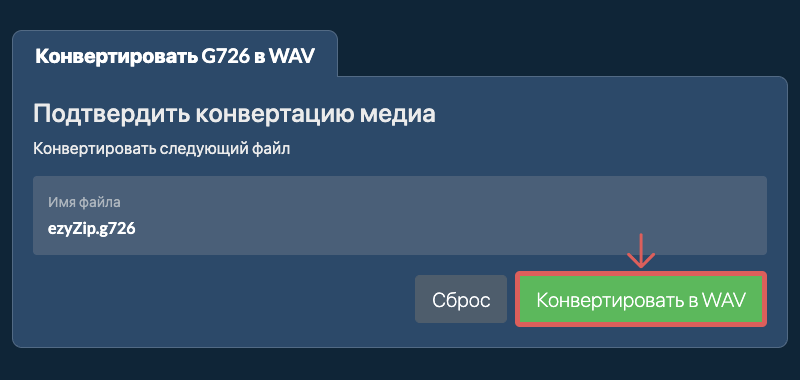 ezyZip: подтверждение конвертации G726 в WAV