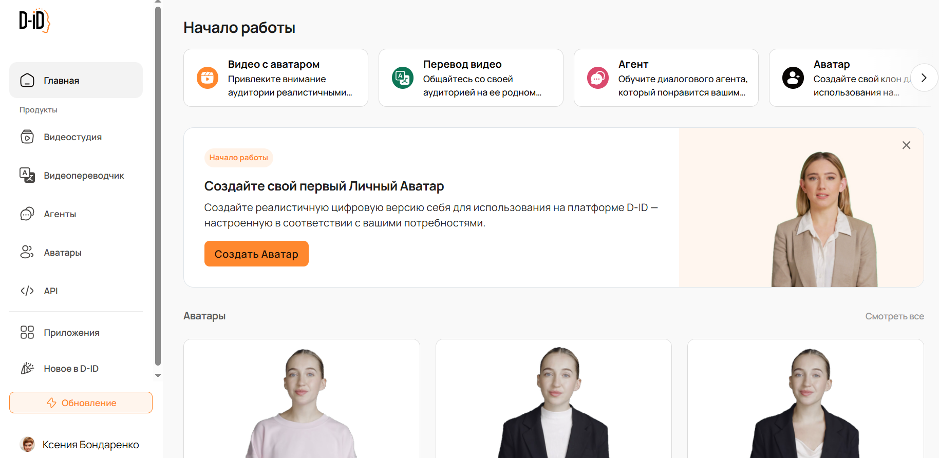 Главная рабочая область D-ID с Video Studio, Agent и Avatar