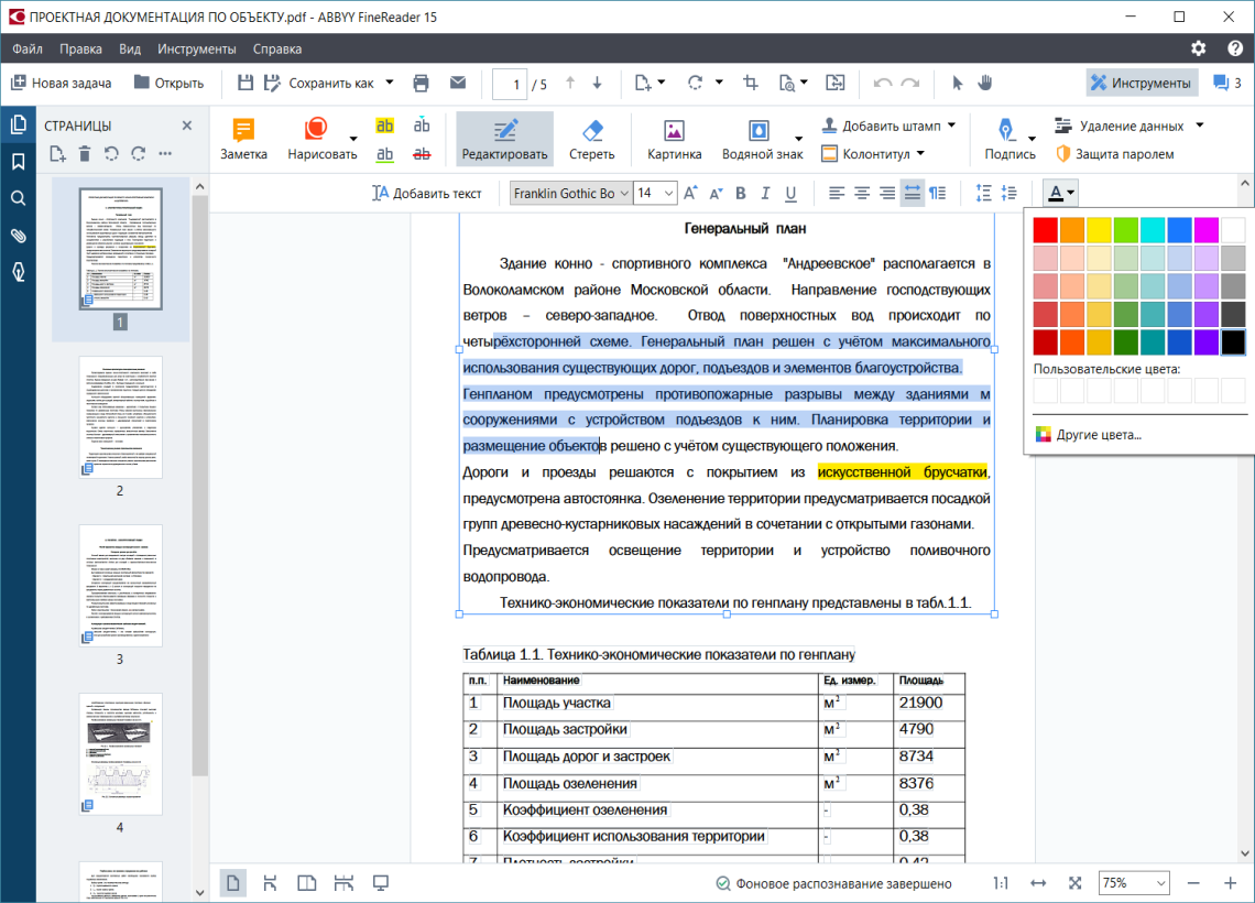 Пример интерфейса PDF Editor в ABBYY FineReader 15