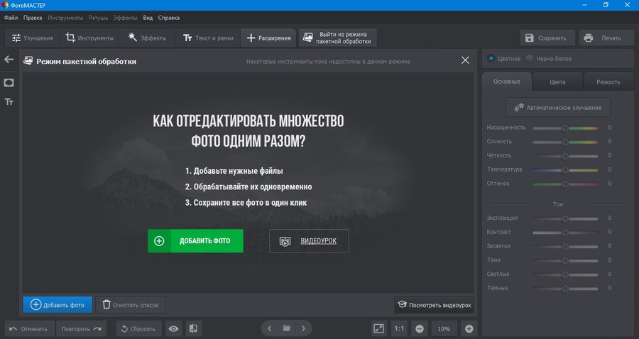 Запуск пакетной обработки в ФотоМАСТЕРе