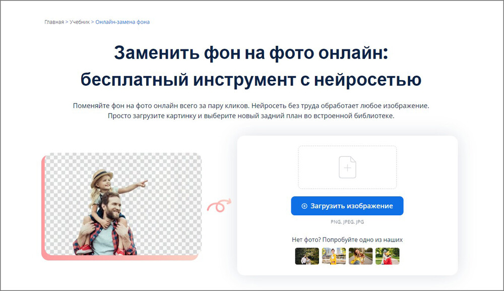 Загрузка фотографии в онлайн-инструмент замены фона ФотоМАСТЕР