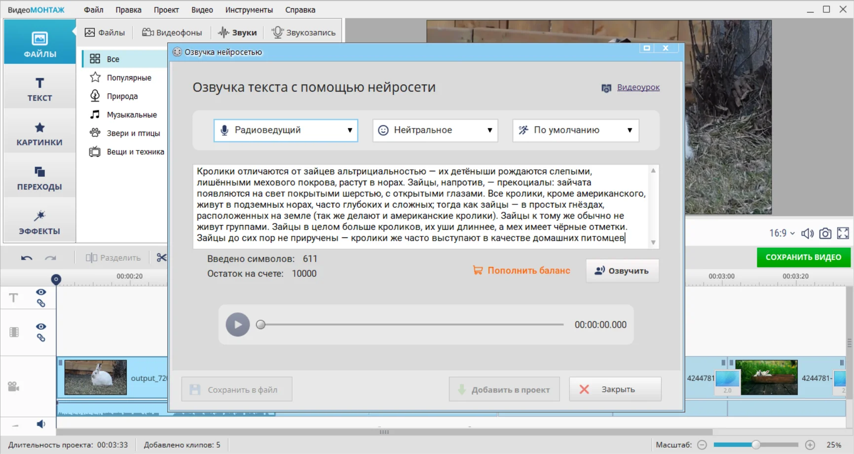 Окно нейросетевой озвучки текста в ВидеоМОНТАЖ