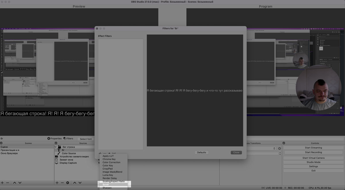 Выбор фильтра Scroll в OBS