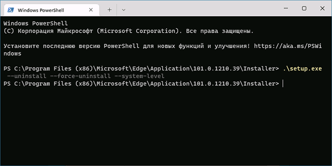 Старая команда принудительного удаления Edge в Терминале Windows