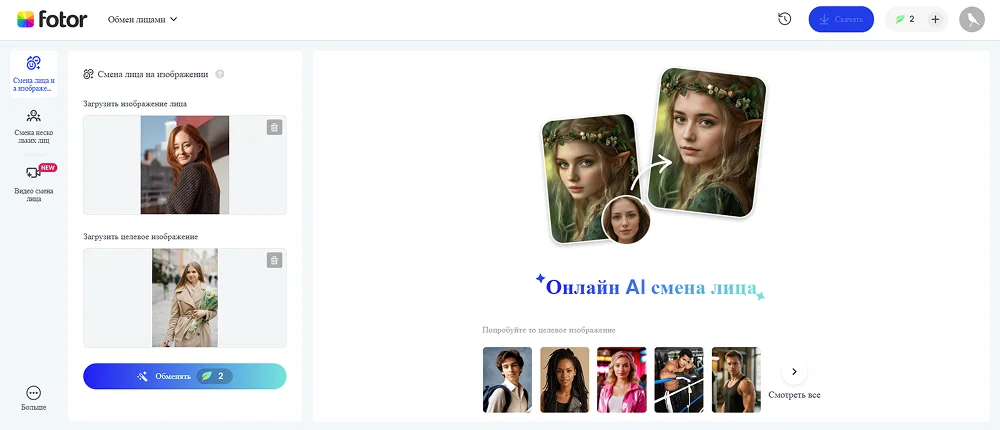 Интерфейс Fotor со сменой одного и нескольких лиц
