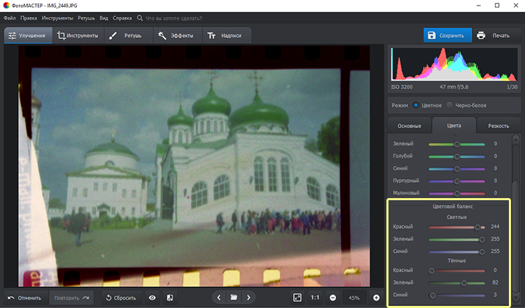 Цветовой баланс в ФотоМАСТЕР после инверсии негатива