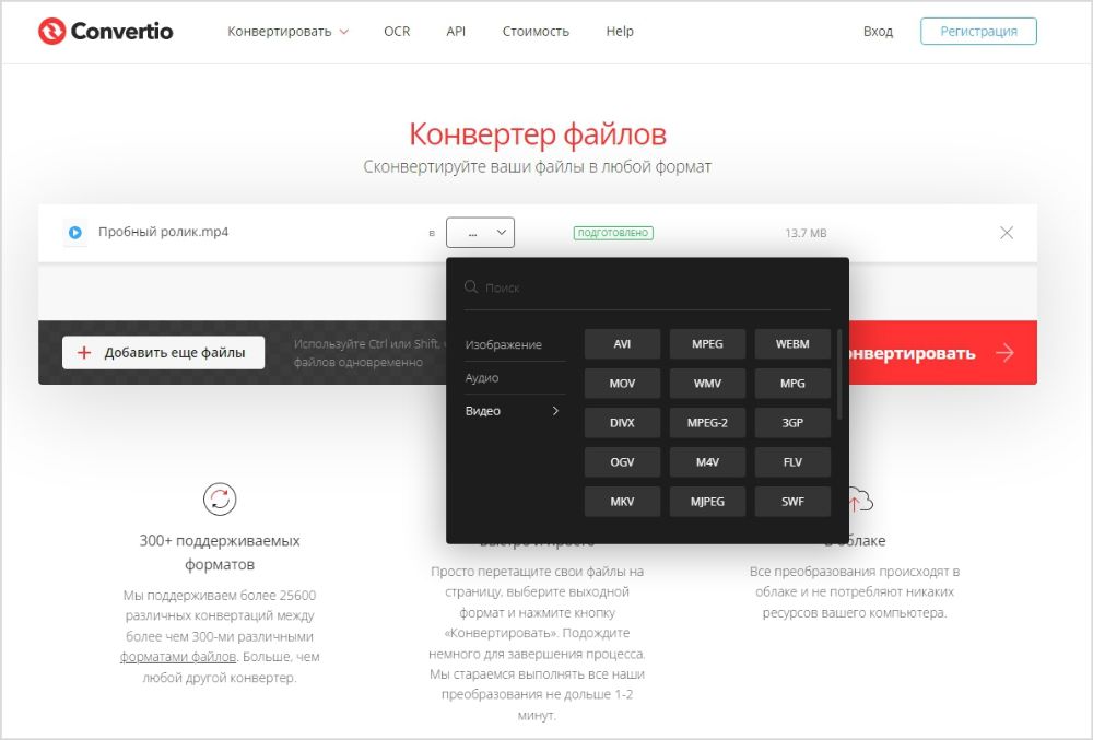 Интерфейс Convertio для изменения формата видео