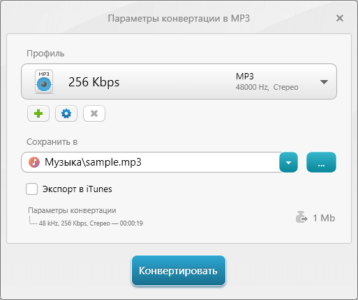Настройки аудиоконвертации в настольном конвертере