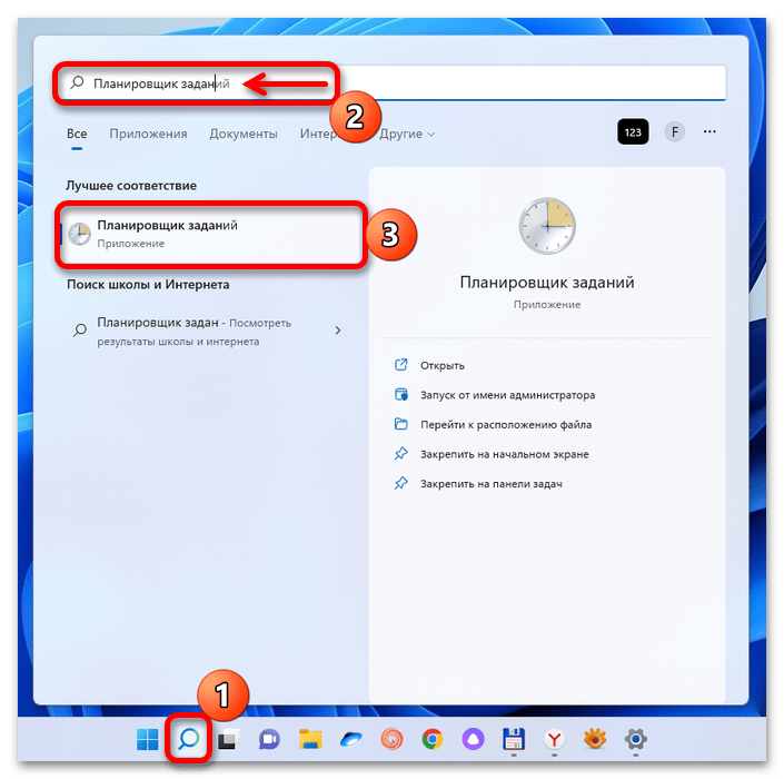 Поиск и запуск Планировщика заданий Windows