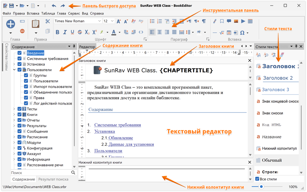 Интерфейс SunRav BookEditor с деревом содержания, редактором и стилями