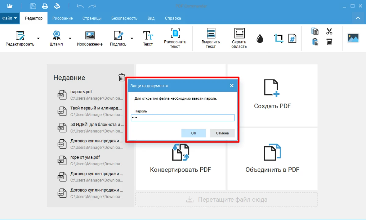 PDF Commander запрашивает пароль при открытии защищённого PDF