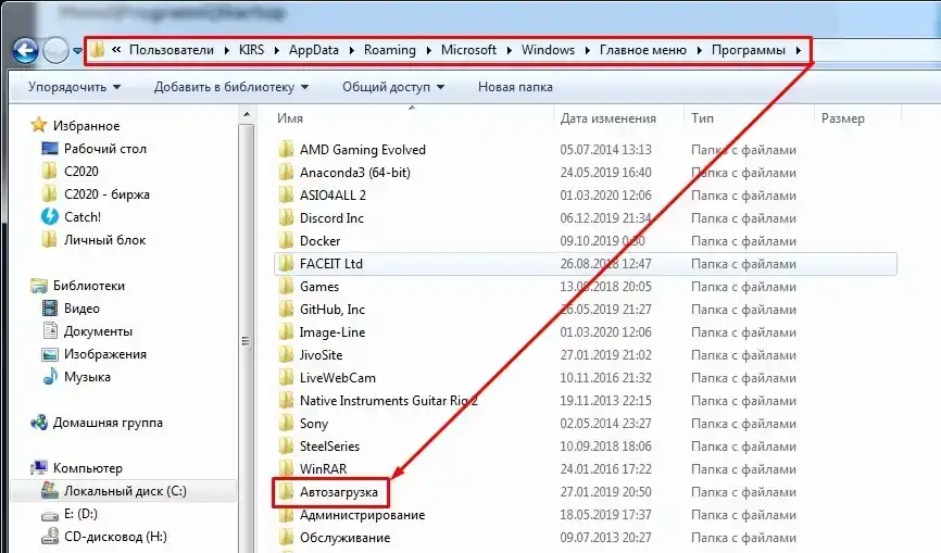 Расположение папки Автозагрузка в профиле пользователя Windows 7