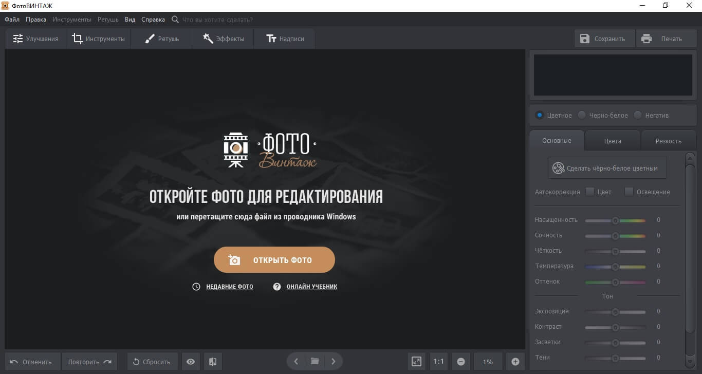 Открытие оцифрованного негатива в ФотоВИНТАЖ