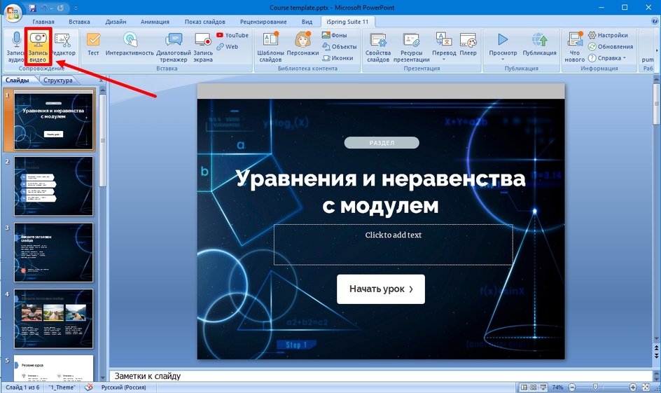Команда записи видео в iSpring Suite