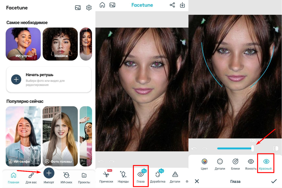 Facetune: переход к инструменту Eyes и коррекции красных глаз