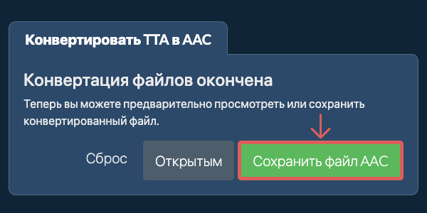 Сохранение результата конвертации TTA в ezyZip