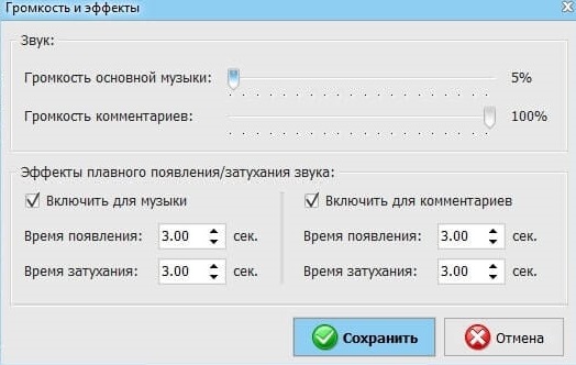 ВидеоМОНТАЖ: настройки громкости и эффектов аудиодорожки