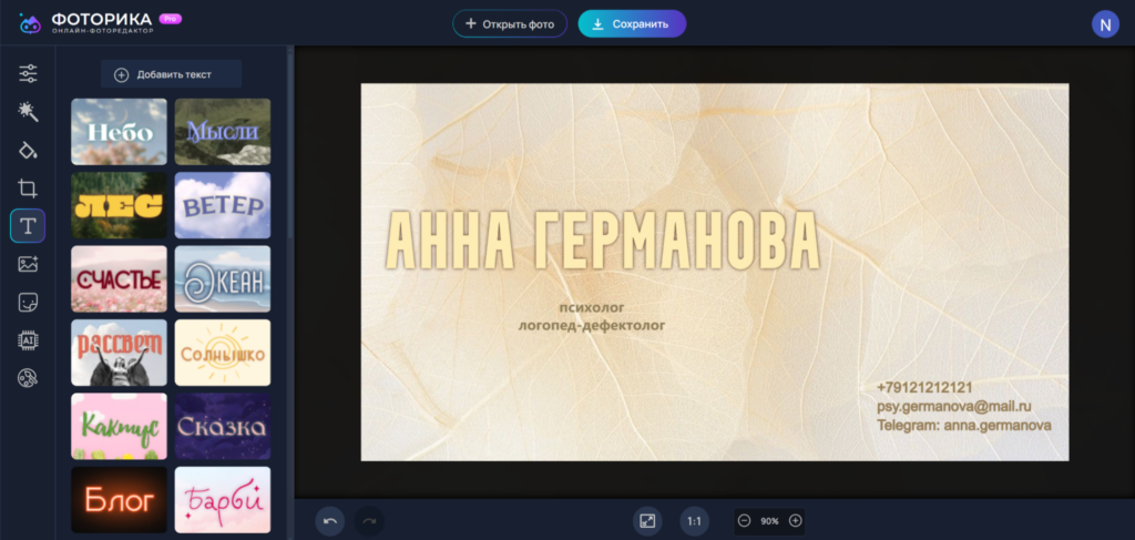 Интерфейс Фоторика для создания визитки