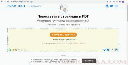 Загрузка файла в PDF24 Tools для перестановки страниц