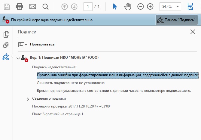 Adobe Acrobat: диагностический экран при проблеме с цифровой подписью