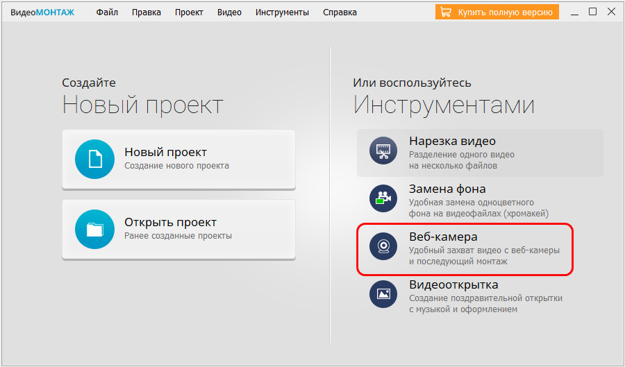 Стартовое окно ВидеоМОНТАЖ с плиткой Веб-камера
