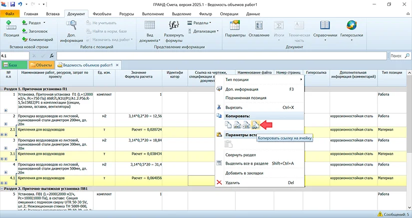 Интерфейс ГРАНД-Сметы с ведомостью объёмов работ