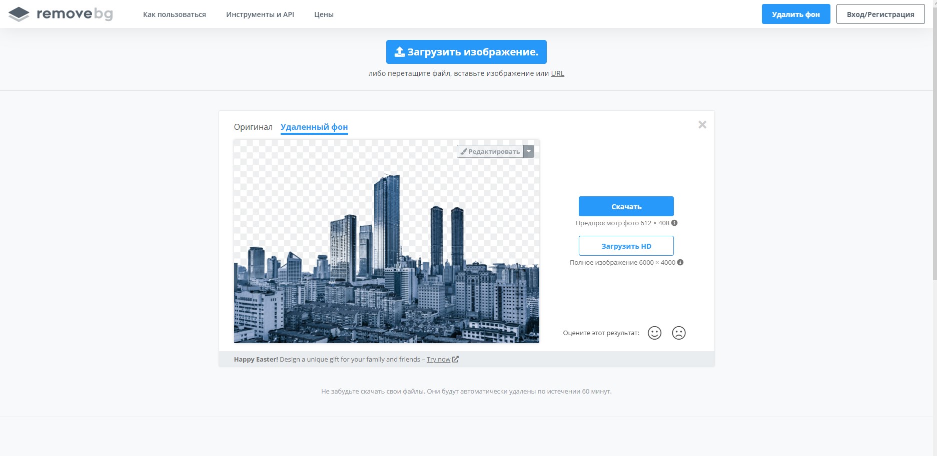 Автоматическое удаление фона на сайте remove.bg