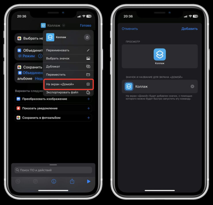 Добавление команды на экран Домой iPhone