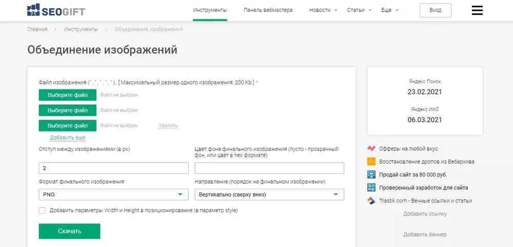 Параметры склейки изображений в SEO Gift