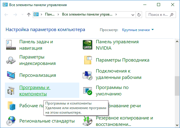 Список Программы и компоненты в Windows 10