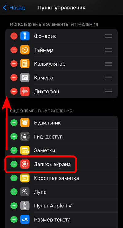 Кнопка записи экрана в Пункте управления