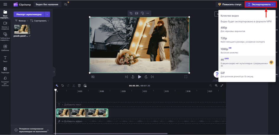 Экспорт ускоренного проекта в Clipchamp