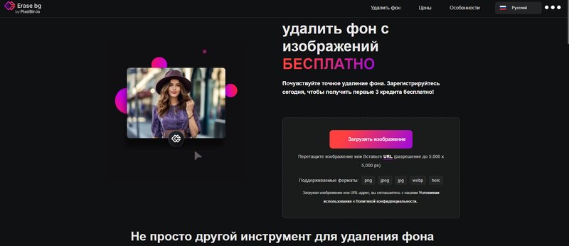 Загрузка фотографии в Erase.bg