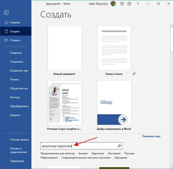 Поиск шаблона визитной карточки в Microsoft Word