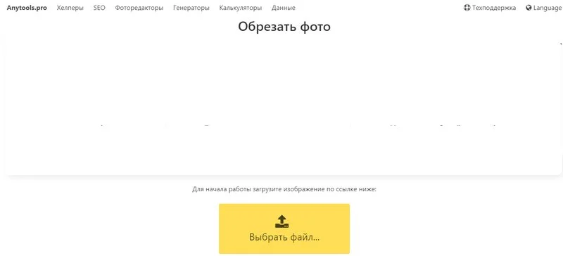 Настройка прямоугольной области фотографии в Anytools.pro
