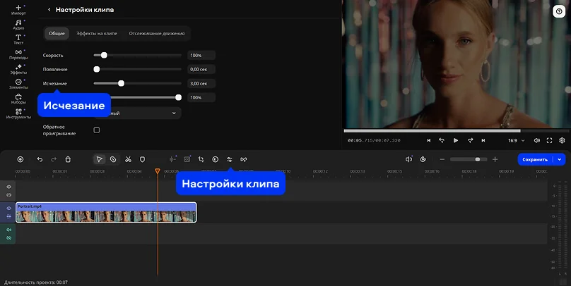 Настройки клипа и параметр Исчезание в Мовавика Видео