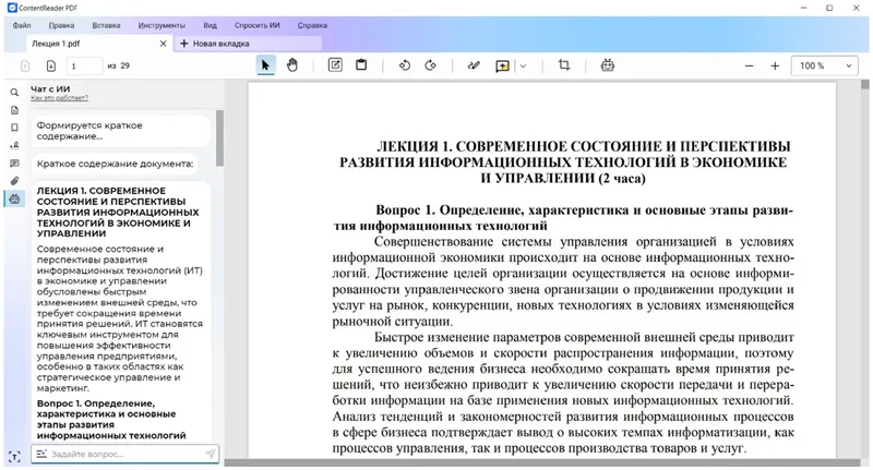 ContentReader PDF 16 с режимом краткого содержания документа в панели Чат с ИИ