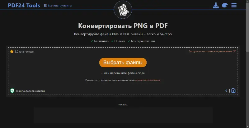 Интерфейс PDF24 Tools для PNG в PDF