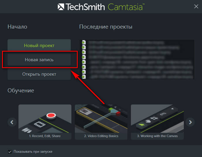 Открытие записи экрана в Camtasia