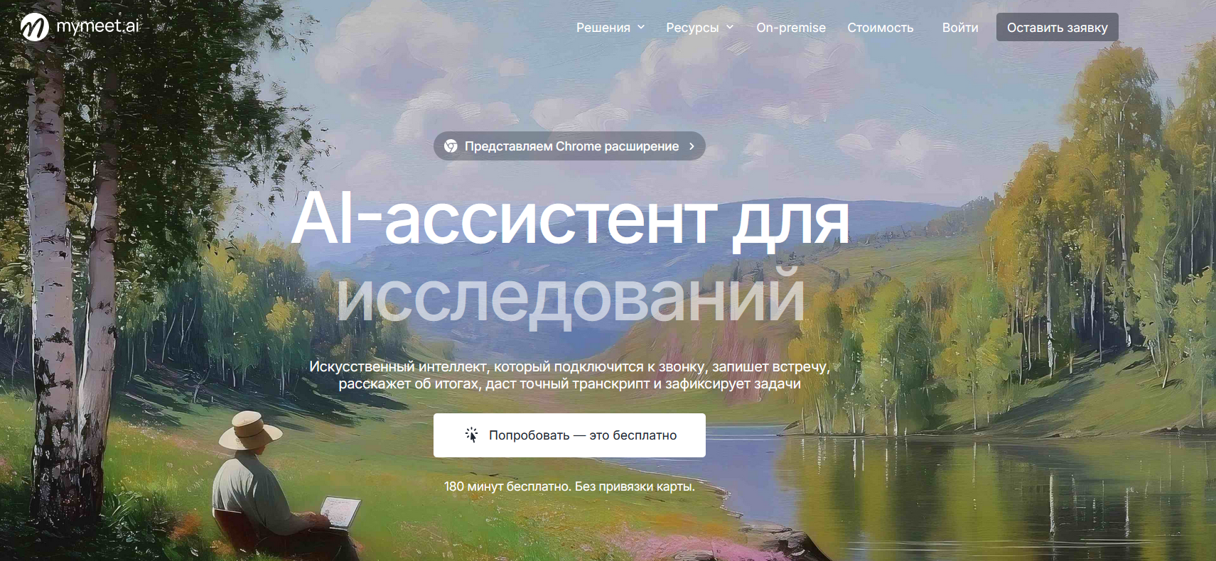 Интерфейс Mymeet.ai с материалами встречи