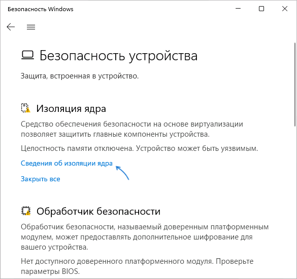 Переход к параметрам изоляции ядра Windows 11
