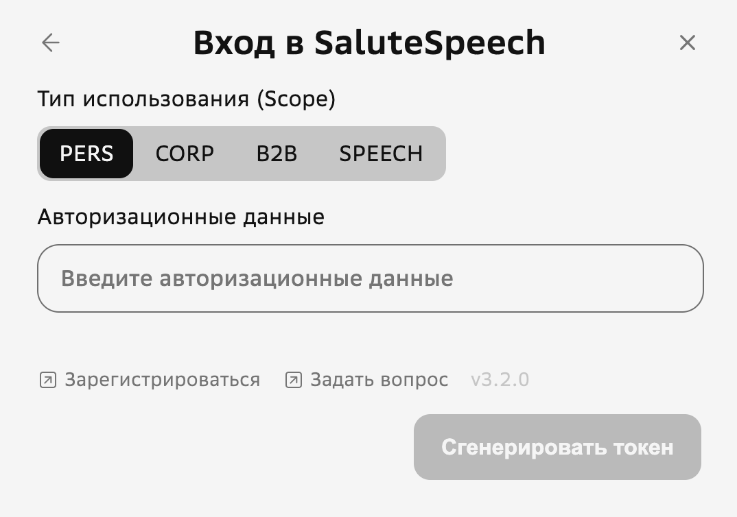 Окно авторизации SaluteSpeech с выбором Scope и полем авторизационных данных