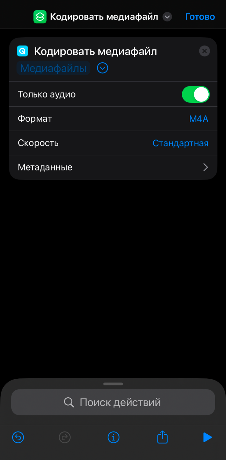 Настройка команды iOS для извлечения аудио, экран 4