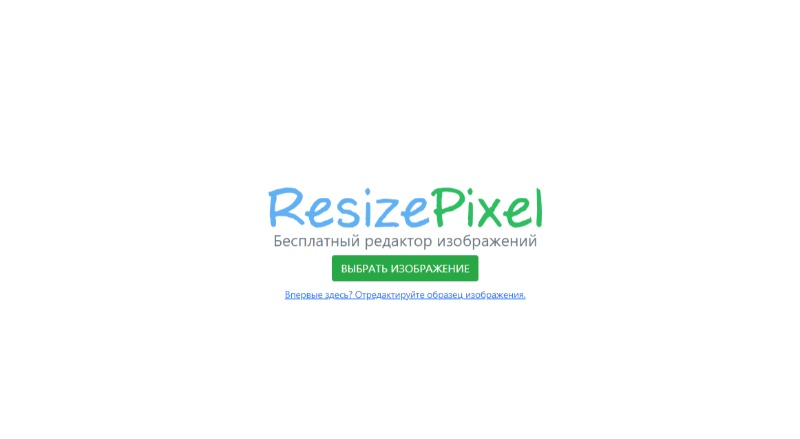 Главная страница ResizePixel
