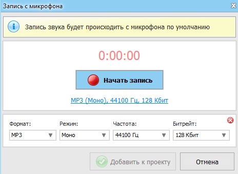 ВидеоМОНТАЖ: окно записи нового голоса с микрофона