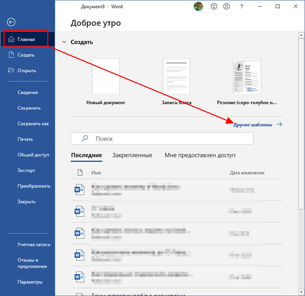 Переход к каталогу шаблонов в Microsoft Word
